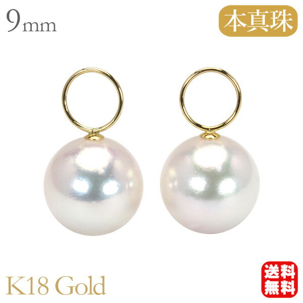 【ポイント10倍】チャーム パールチャーム 真珠チャーム あこや アコヤ ピアス用チャーム アレンジ 18金 イエローゴールド k18 18k 本真珠 9mm ...