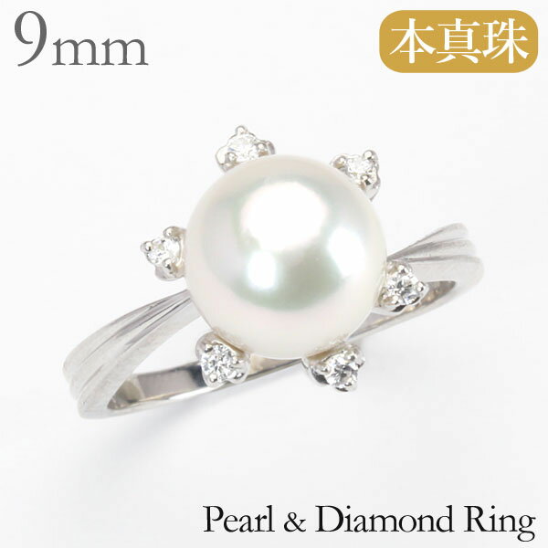 【ポイント10倍】パール リング k18 ホワイトゴールド 18k 18金 真珠指輪 あこや アコヤ 9mm 本真珠 ダイヤモンド 0.09ct レディース 冠婚葬祭 カジュアル 普段使い フォーマル プレゼント ギフト ジュエリー ブラックフライデー