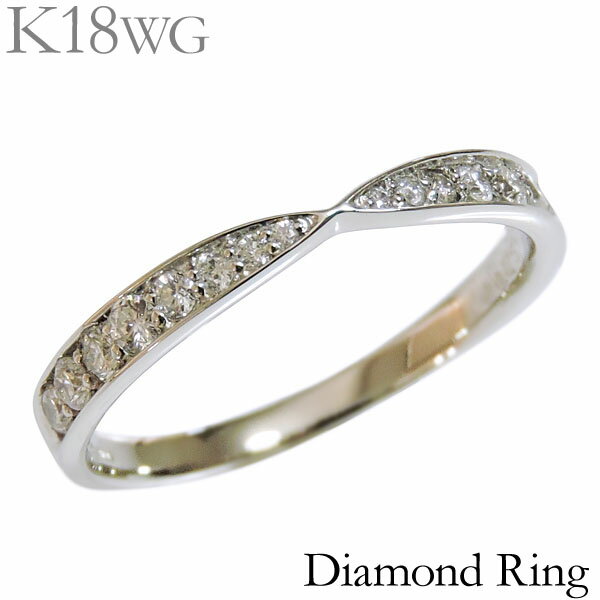 【10%OFF セール中】ダイヤモンド リング k18ホワイトゴールド 0.25ct 指輪 インフィニティ型 ハーフエタニティ レディース ダイヤ 保証書付 送料無料 カジュアル おすすめ トレンド ボーナス プレゼント 夏ギフト 自分買いのサムネイル