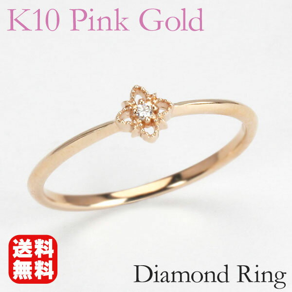 ピンクゴールド 指輪 ピンキーリング ダイヤモンド k10 10k 10金 ダイヤ 婚約指輪 送料無料 人気 おすすめ カジュアル トレンド 父の日 プレゼント ギフト 自分買い