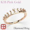 【只今 ポイント10倍中!】ピンクゴールド 指輪 ダイヤモンド 王冠 メンズ k18 18k 18金 ダイヤ 婚約指輪 送料無料 人気 おすすめ カジュアル ト...