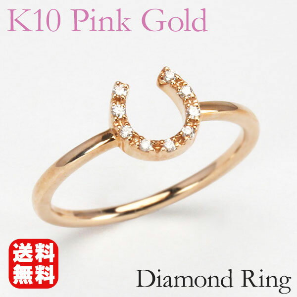 【10%OFF 12/3 20時より】k10 10k 10金 ピンクゴールド ホースシュー リング ピンキーリング ダイヤモンド リング 馬蹄 レディース ユニ...