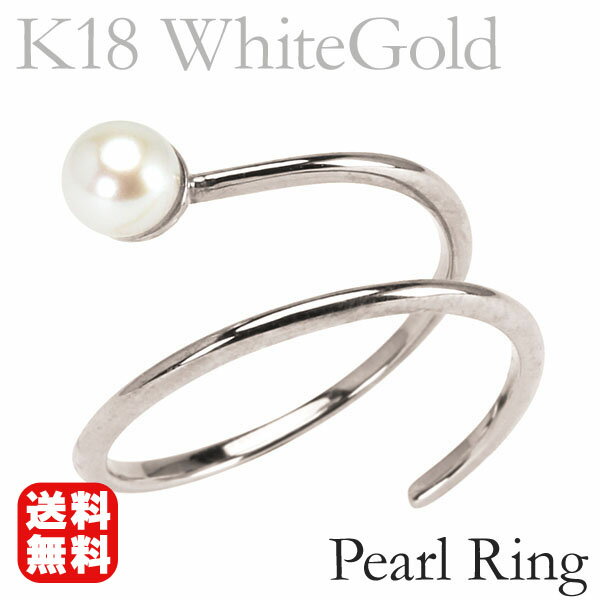 【10%OFF 12/3 20時より】パール リング 真珠 指輪 k18 18k 18金 ホワイトゴールド ピンキー フリーサイズ らせん 螺旋 レディース 送...