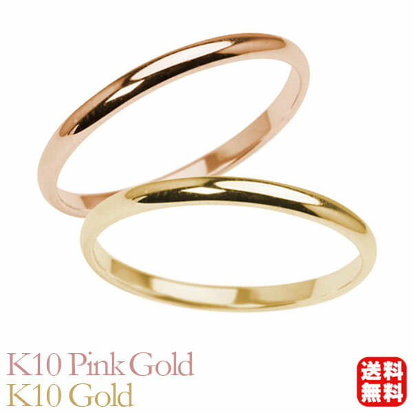 リング 指輪 甲丸リング 結婚指輪 マリッジリング ペア ペアリング k10 10k 10金 ピンクゴールド イエローゴールド 甲丸 シンプル 地金 細め 華奢 2mm 記念日 プレゼント ギフト 夏ジュエリー ボーナス