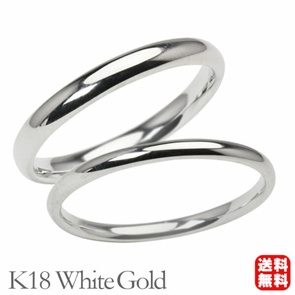 リング 指輪 甲丸リング 結婚指輪 マリッジリング ペア ペアリング k18 18k 18金 ホワイトゴールド 甲丸 シンプル 地金 細め 華奢 3mm 2mm...