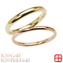 リング 指輪 甲丸リング 結婚指輪 マリッジリング ペア ペアリング k10 10k 10金 イエローゴールド ピンクゴールド 甲丸 シンプル 地金 細め 華奢...