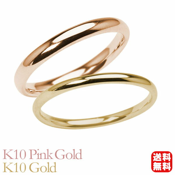 リング 指輪 甲丸リング 結婚指輪 マリッジリング ペア ペアリング k10 10k 10金 ピンクゴールド イエローゴールド 甲丸 シンプル 地金 細め 華奢...