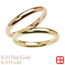 リング 指輪 甲丸リング 結婚指輪 マリッジリング ペア ペアリング k10 10k 10金 ピンクゴールド イエローゴールド 甲丸 シンプル 地金 細め 華奢...
