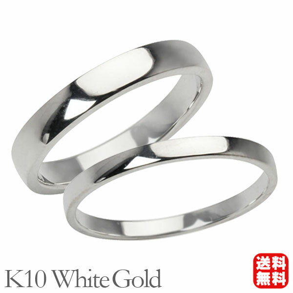 リング 指輪 平打ちリング 結婚指輪 マリッジリング ペア ペアリング k10 10k 10金 ホワイトゴールド 平打ち シンプル 地金 3mm 2mm 記念日...