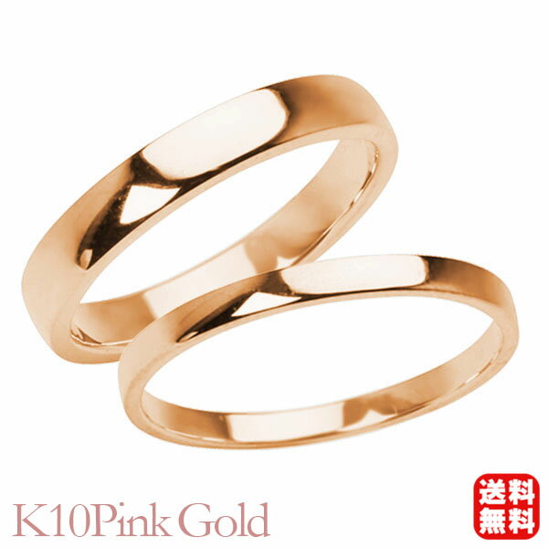 リング 指輪 平打ちリング 結婚指輪 マリッジリング ペア ペアリング k10 10k 10金 ピンクゴールド 平打ち シンプル 地金 3mm 2mm 記念日 プレゼント ギフト 父の日