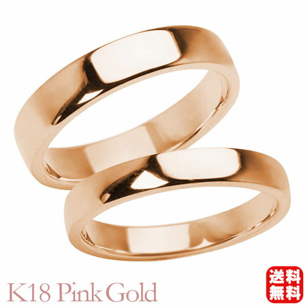 リング 指輪 平打ちリング 結婚指輪 マリッジリング ペア ペアリング k18 18k 18金 ピンクゴールド 平打ち シンプル 地金 4mm 3mm 記念日 ...