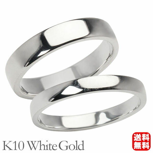 リング 指輪 平打ちリング 結婚指輪 マリッジリング ペア ペアリング k10 10k 10金 ホワイトゴールド 平打ち シンプル 地金 4mm 2.5mm 記...