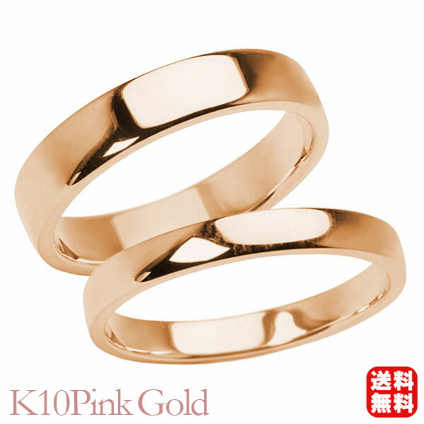 リング 指輪 平打ちリング 結婚指輪 マリッジリング ペア ペアリング k10 10k 10金 ピンクゴールド 平打ち シンプル 地金 4mm 2.5mm 記念...