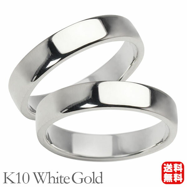 リング 指輪 平打ちリング 結婚指輪 マリッジリング ペア ペアリング k10 10k 10金 ホワイトゴールド 平打ち シンプル 地金 4mm 記念日 父の日ギフト プレゼント