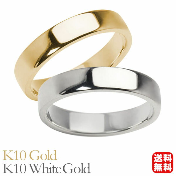 リング 指輪 平打ちリング 結婚指輪 マリッジリング ペア ペアリング k10 10k 10金 イエローゴールド ホワイトゴールド 平打ち シンプル 地金 4m...