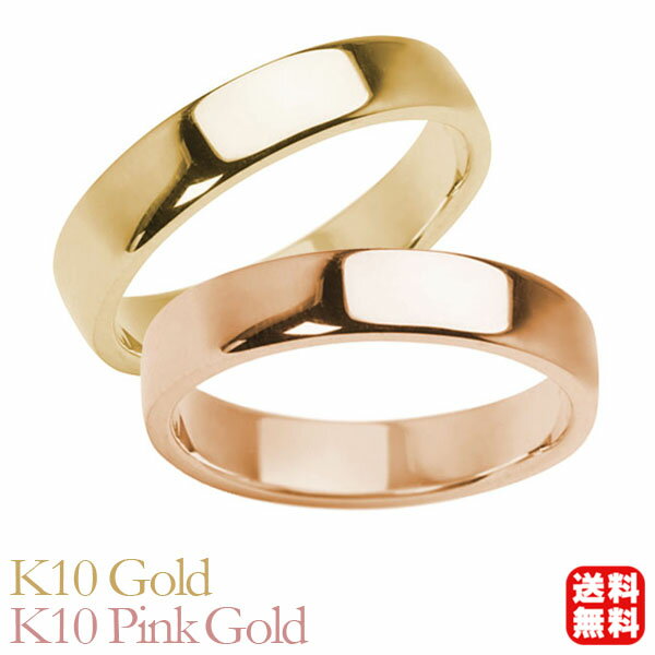 リング 指輪 平打ちリング 結婚指輪 マリッジリング ペア ペアリング k10 10k 10金 イエローゴールド ピンクゴールド 平打ち シンプル 地金 4mm...
