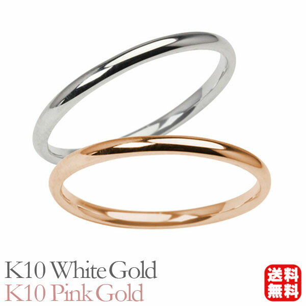 リング 指輪 甲丸リング 結婚指輪 マリッジリング ペア ペアリング k10 10k 10金 ホワイトゴールド ピンクゴールド 甲丸 シンプル 地金 細め 華奢...