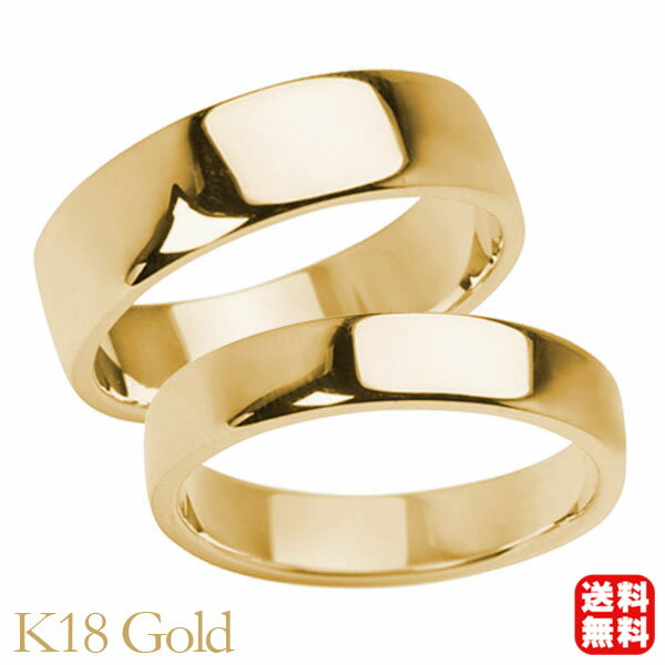 リング 指輪 平打ちリング 結婚指輪 マリッジリング ペア ペアリング k18 18k 18金 イエローゴールド 平打ち シンプル 地金 6mm 4mm 記念日...