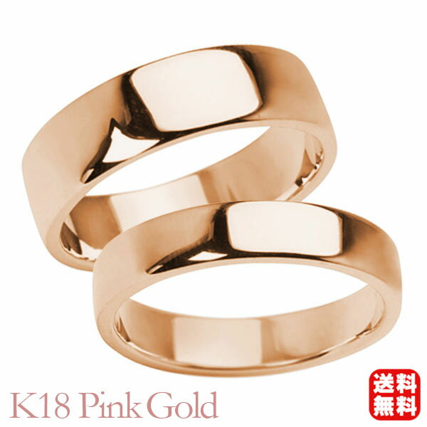 リング 指輪 平打ちリング 結婚指輪 マリッジリング ペア ペアリング k18 18k 18金 ピンクゴールド 平打ち シンプル 地金 6mm 4mm 記念日 ...