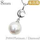 【決算セール ポイント10倍】ペンダントトップ 真珠パール ペンダント あこや本真珠 pt900 プラチナ 真珠の直径8mm ダイヤモンド 1石 0.01ct ...