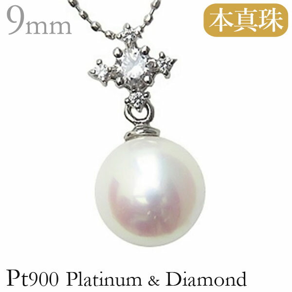 【10%OFF 12/3 20時より】パール ペンダントトップ あこや真珠パール pt900プラチナネックレス ダイヤモンド 人気 おすすめ カジュアル トレン...