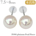 真珠 ピアス パール スタッド プラチナ pt900 あこや アコヤ 本真珠 7.5mm‐8mm 冠婚葬祭 フォーマル シンプル 普段使い カジュアル 即日発送...