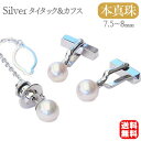 真珠 パール タイタック カフス セット あこや本真珠 7.5-8mmV シルバー 送料無料 人気 おすすめ カジュアル トレンド プレゼント ギフト ジュエリ...