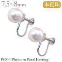 【10%OFF 7/12 9:59まで】パール イヤリング 真珠イヤリング プラチナ pt900 本真珠 あこや アコヤ 7.5mm-8mm 冠婚葬祭 シンプル...