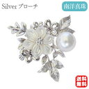 【10%OFF 7/12 9:59まで】パール ブローチ パールブローチ ブローチ フォーマル 花 パール 真珠 ペンダントブローチ 南洋白蝶真珠 ホワイト系 ...