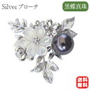 【10%OFF 7/12 9:59まで】パール ブローチ パールブローチ ブローチ フォーマル 花 パール ペンダントブローチ 真珠 ブラックパール タヒチ黒蝶...