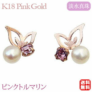 楽天パールジュエリー専門店 真珠の杜パール ピアス 18金 18k 18k 淡水 ピンクトルマリン ちょうちょ スタッド k18 ピンクゴールド ペア バタフライモチーフ 淡水真珠 蝶 送料無料 普段使い 人気 おすすめ カジュアル 父の日 プレゼント ギフト 自分買い e