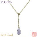 【只今10%OFF中!】ネックレス 18金 k18 イエローゴールド 18k アメジスト 紫水晶 レディース ネックレスペンダント 2way 2月誕生石 誕生日 送料無料 品質保証書付 人気 おすすめ プレゼント ギフト 夏アクセサリー ボーナス