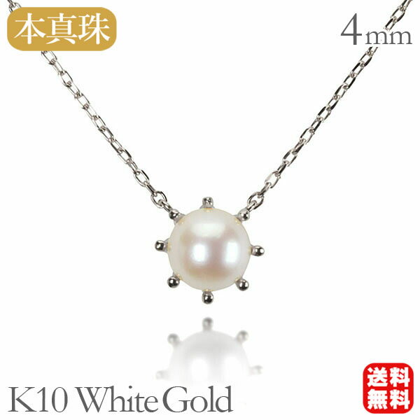 Pearl - 【ただいまポイント10倍中】ネックレスパールネックレス パール ネックレス 真珠ネックレス 真珠 ネックレス k10 10k 10金 ホワイトゴールド ユニセックス 送料無料 人気 おすすめ プレゼント ギフト ジュエリー 父の日 新生活