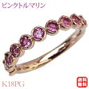 【10%OFF 6/4 20時より】ピンクトルマリンリング エタニティリング ピンキーリング ハーフエタニティ 指輪 ピンクトルマリン 10月誕生石 ピンクゴールド k18 送料無料 人気 おすすめ カジュアル プレゼント ギフト 父の日