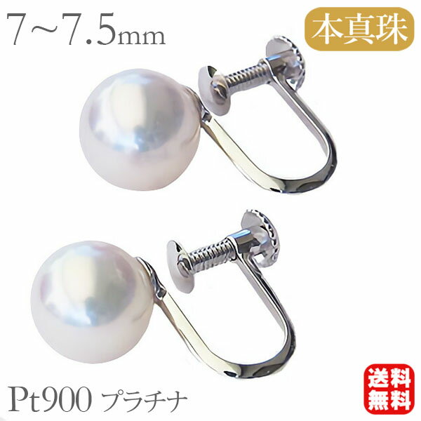 【10%OFF 12/3 20時より】イヤリング パールイヤリング 真珠イヤリング 真珠 パール アコヤ あこや 本真珠 7-7.5mm プラチナ レディース ...