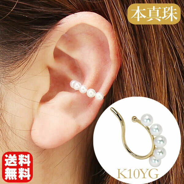 【ポイント10倍】イヤーカフ イヤカフ k10 10k 10金 イエローゴールド パール 本真珠 あこや アコヤ ベビーパール 片耳用 5粒 ユニセックス 男女...