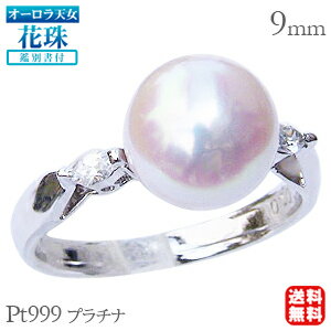 【ポイント10倍】パール リング 真珠指輪 オーロラ天女 花珠真珠 あこや アコヤ 9mm ダイヤモンド 純プラチナ pt999 鑑別書付 レディース 冠婚葬祭...