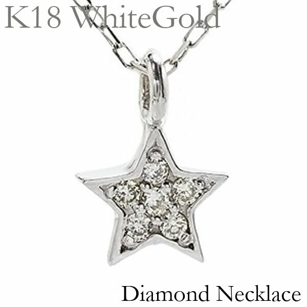 【ポイント10倍 1/16 1:59まで】ダイヤモンド ホワイトゴールド k18 スターモチーフ 星 ネックレス ペンダント プチネックレス ダイヤ 0.02ct チェーン付き 品質保証書付き ケース付き 送料無料 ラッピング無料 4月誕生石 福袋 2025 初売り プレゼント ギフト 自分買い