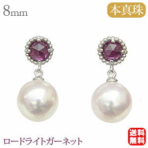 【ポイント5倍 8/24 20時から】パールピアス 普段使い 真珠 パール ピアス あこや本真珠 pt900 プラチナ 8mm ロードライトガーネット ピアス メンズ ぶら下がり ゆれる 揺れる 送料無料 人気 おすすめ 敬老の日 プレゼント ギフト 自分買いのサムネイル