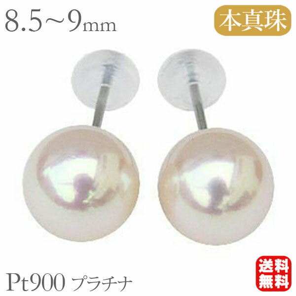 【10%OFF 12/3 20時より】パール ピアス 真珠ピアス スタッドピアス 真珠 あこや アコヤ 8.5mm-9mm プラチナ pt900 レディース シ...