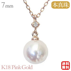 パール ネックレス 真珠ネックレス ペンダントネックレス 本真珠 あこや アコヤ 7mm 18金 k18 18k ピンクゴールド ダイヤモンド チェーン付き シンプル 送料無料 カジュアル 普段使い ブラックフライデー プレゼント ギフト 自分買いのサムネイル