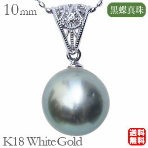 【ポイント10倍】真珠 パール ペンダントトップ ヘッド タヒチ黒蝶真珠 10mm ホワイトゴールド 送料無料 人気 おすすめ カジュアル トレンド プレゼント ギフト ジュエリー ブラックフライデー