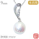 【ポイント10倍! 7/16 AM9:59まで】ペンダントトップ ダイヤ ネックレスペンダント あこや真珠パール pt900プラチナネックレス ダイヤモンド 人...