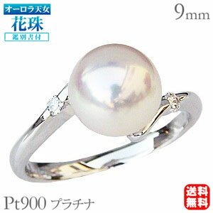 【ポイント10倍】パール リング プラチナ 真珠 パール指輪 本真珠 あこや アコヤ オーロラ天女 花珠 花珠 天女 ダイヤモンド 冠婚葬祭 オーロラ天女鑑別書...