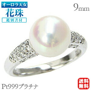【ポイント10倍】パール リング 真珠 プラチナ レディースオーロラ天女 あこや本 花珠 ダイヤモンド pt999 純プラチナ 9mm 指輪 鑑別書付 品質保証...