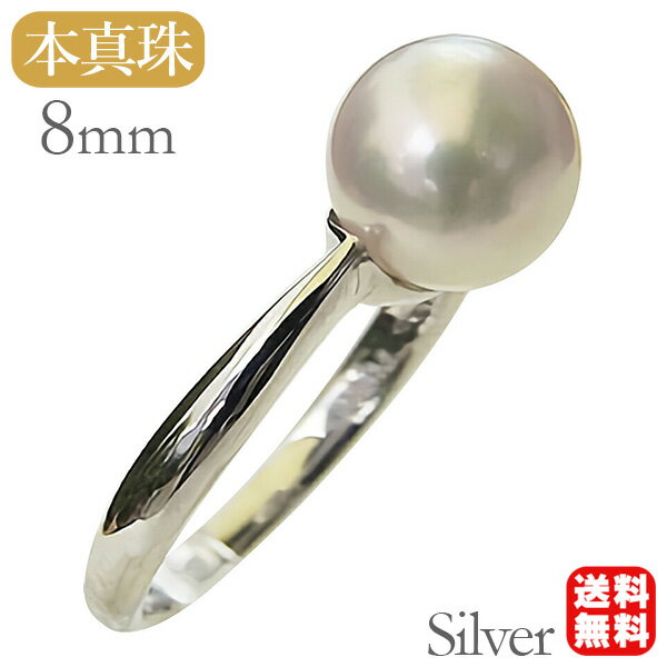 【10%OFF 12/3 20時より】パール リング 真珠指輪 本真珠 あこや アコヤ シルバー 8mm シルバー レディース シンプル 冠婚葬祭 フォーマル ...