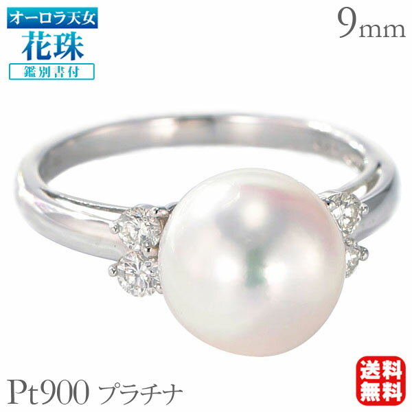 【ポイント10倍】パール リング プラチナ pt900 真珠指輪 本真珠 あこや アコヤ オーロラ天女 花珠真珠 ダイヤモンド 鑑別書付 ブライダル 冠婚葬祭 ...