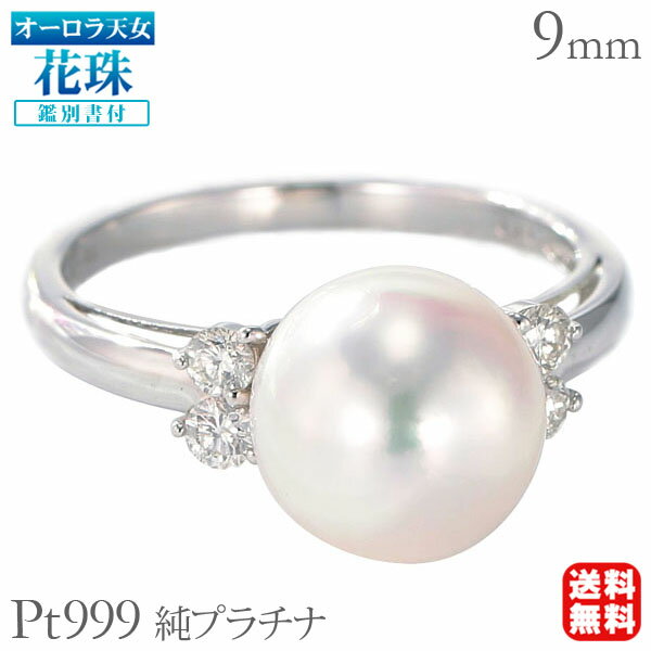 【ポイント10倍】パール リング 純プラチナ パールリング 真珠指輪 真珠指輪 本真珠 あこや アコヤ オーロラ天女 花珠 ダイヤモンド 鑑別書付 冠婚葬祭 送...