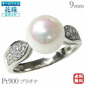 【ポイント10倍】パール リング プラチナ pt900 真珠 指輪 本真珠 あこや アコヤ オーロラ天女 花珠 ダイヤモンド 冠婚葬祭 オーロラ天女鑑別書付 保...