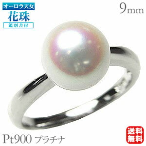 【ポイント10倍】パール リング パールリング 真珠 指輪 真珠 プラチナ オーロラ天女 花珠真珠 花珠 真珠 天女 アコヤ あこや 本真珠 冠婚葬祭 送料無料...
